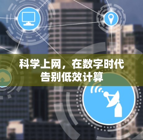 科学上网，在数字时代告别低效计算