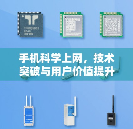 手机科学上网，技术突破与用户价值提升