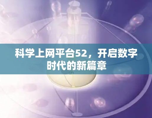 科学上网平台52，开启数字时代的新篇章