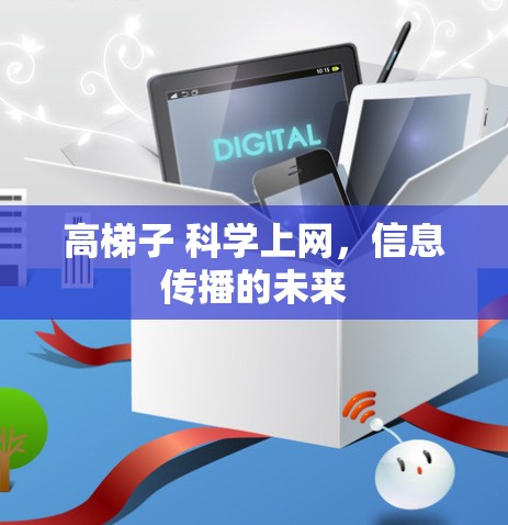 高梯子 科学上网，信息传播的未来