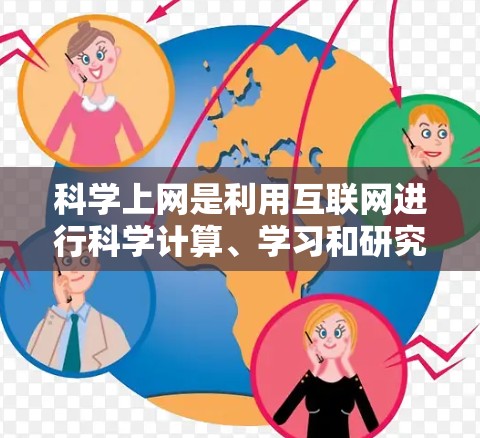 科学上网是利用互联网进行科学计算、学习和研究的工具。以下是一些主要的在线科学计算工具及其特点 科学上网是利用互联网进行科学计算、学习和研究的工具。以下是一些主要的在线科学计算工具及其特点