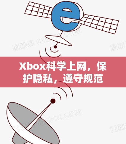 Xbox科学上网，保护隐私，遵守规范