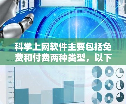 科学上网软件主要包括免费和付费两种类型，以下是一些常见的软件及其特点