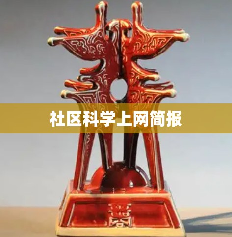 社区科学上网简报