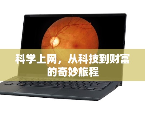 科学上网，从科技到财富的奇妙旅程