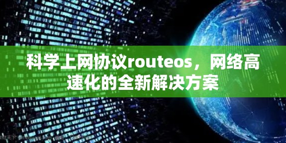 科学上网协议routeos，网络高速化的全新解决方案