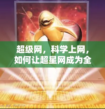 超级网，科学上网，如何让超星网成为全球第一