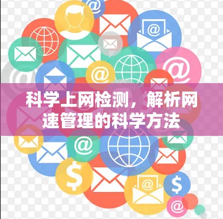 科学上网检测，解析网速管理的科学方法