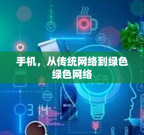 手机，从传统网络到绿色绿色网络