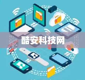 酷安科技网