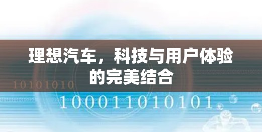 理想汽车，科技与用户体验的完美结合