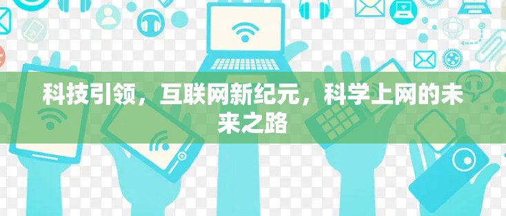 科技引领，互联网新纪元，科学上网的未来之路