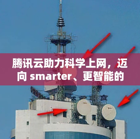 腾讯云助力科学上网，迈向 smarter、更智能的未来