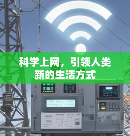 科学上网，引领人类新的生活方式