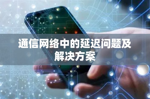 通信网络中的延迟问题及解决方案