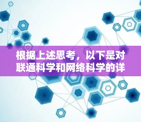 根据上述思考，以下是对联通科学和网络科学的详细分步解释