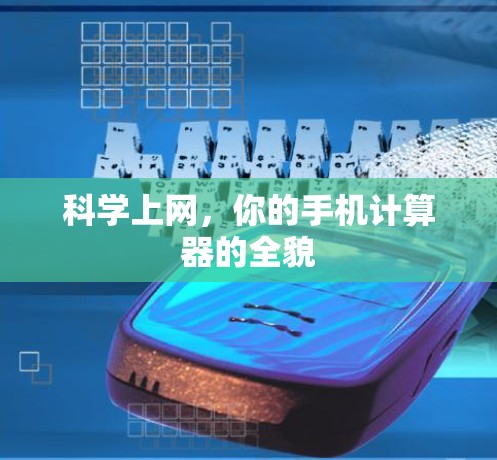 科学上网，你的手机计算器的全貌