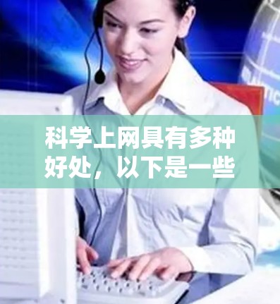 科学上网具有多种好处，以下是一些主要的方面