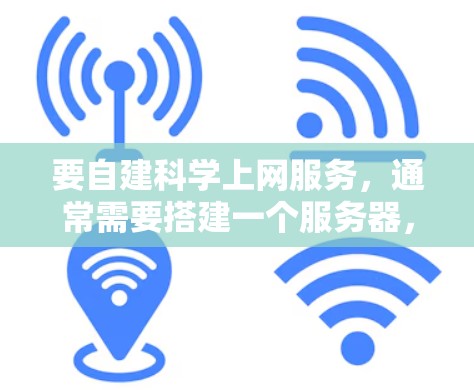 要自建科学上网服务，通常需要搭建一个服务器，并配置相应的软件包管理工具，以便从外部获取所需的科学软件包。以下是一个通用的步骤指南，适用于大多数需要科学上网服务的场景