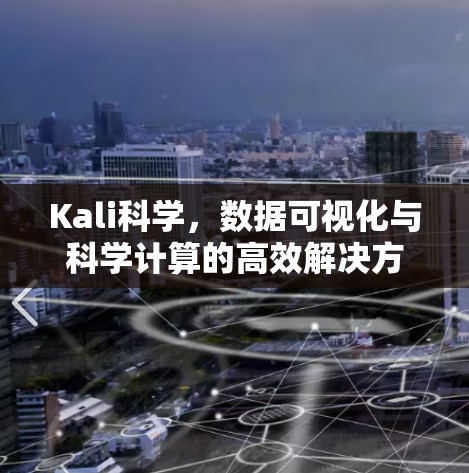 Kali科学，数据可视化与科学计算的高效解决方案
