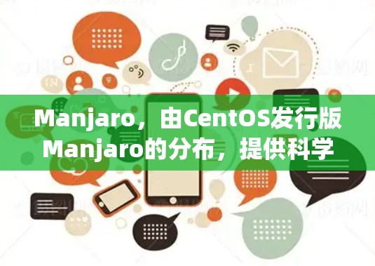 Manjaro，由CentOS发行版Manjaro的分布，提供科学的网络访问和权限管理。以下是Manjaro科学上网的步骤和配置
