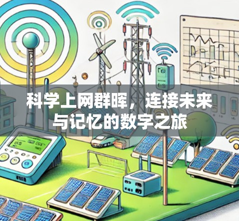 科学上网群晖，连接未来与记忆的数字之旅