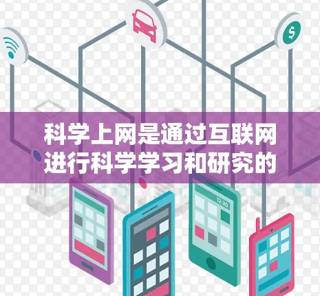 科学上网是通过互联网进行科学学习和研究的工具，帮助您获取知识、进行实验和分析。以下是一步步的科学上网指南