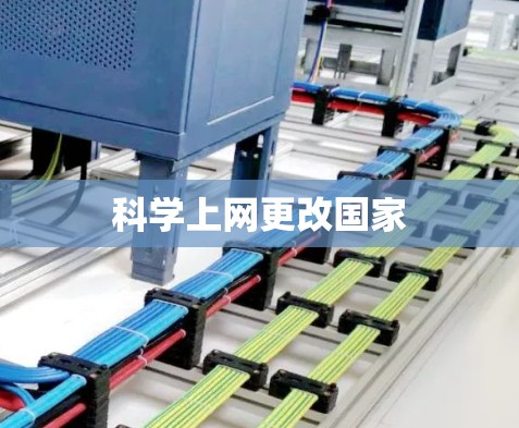 科学上网更改国家