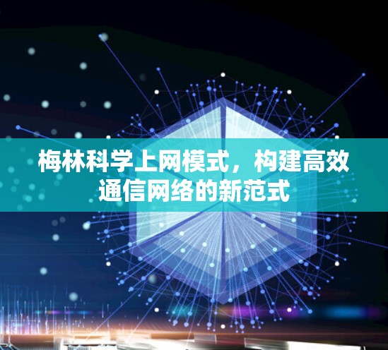 梅林科学上网模式，构建高效通信网络的新范式