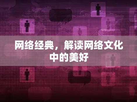 网络经典，解读网络文化中的美好