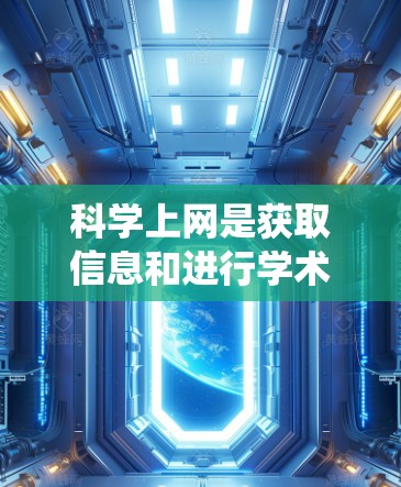 科学上网是获取信息和进行学术研究的重要工具，涉及Web、邮箱和VPN等多个方面。以下是一个系统的学习和使用步骤