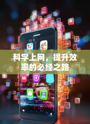 科学上网，提升效率的必经之路