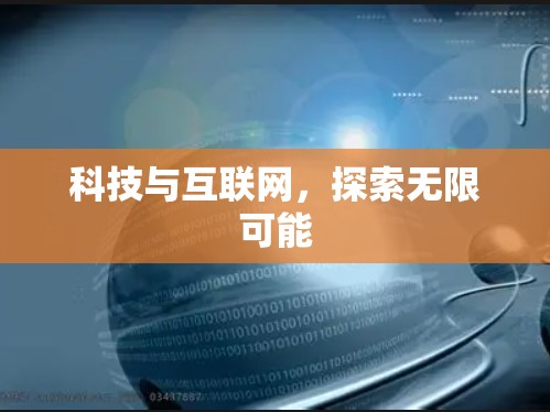 科技与互联网，探索无限可能
