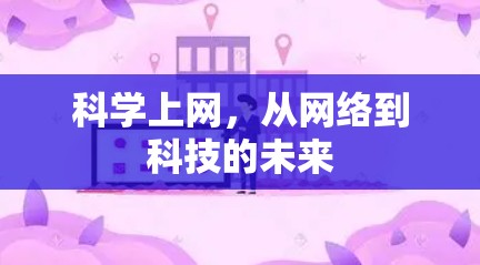 科学上网，从网络到科技的未来