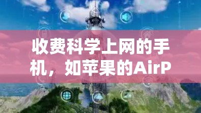 收费科学上网的手机，如苹果的AirPods Plus、华为手机的科学计算器和科学计算器Plus，提供了科学计算功能，但具体支持性及价格情况如下