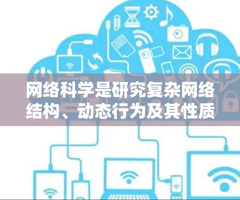 网络科学是研究复杂网络结构、动态行为及其性质的学科，主要涉及图论、网络分析工具和高级算法。以下是通过学习网络科学的总结