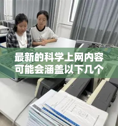 最新的科学上网内容可能会涵盖以下几个方面