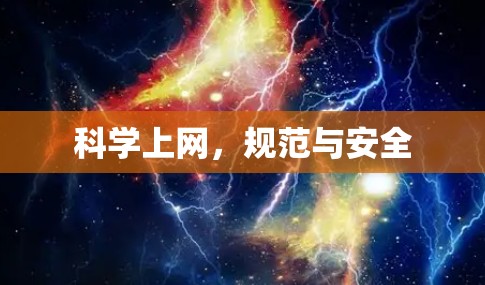 科学上网，规范与安全