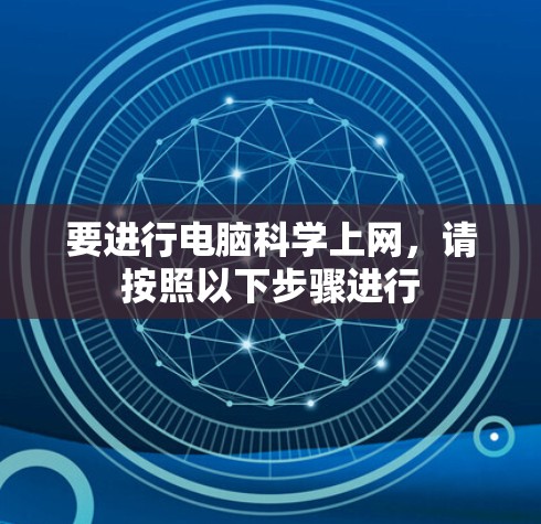 要进行电脑科学上网，请按照以下步骤进行