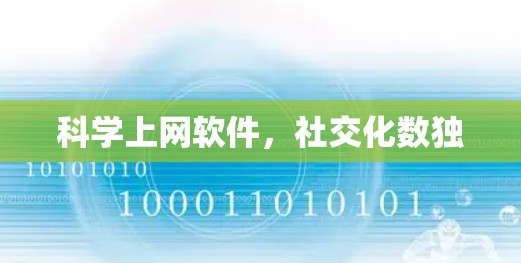 科学上网软件，社交化数独