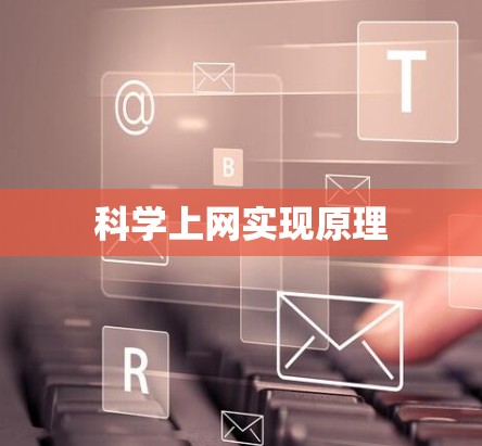 科学上网实现原理