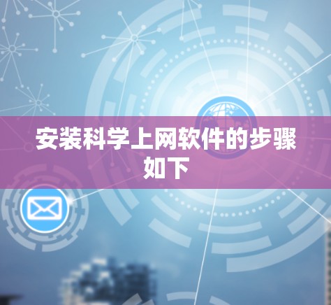 安装科学上网软件的步骤如下