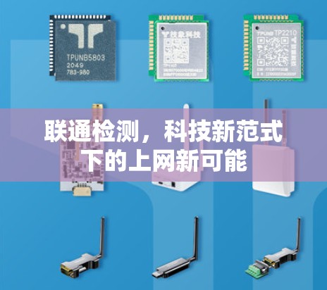 联通检测，科技新范式下的上网新可能