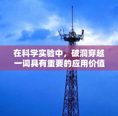 在科学实验中，破洞穿越一词具有重要的应用价值，主要体现在以下几点