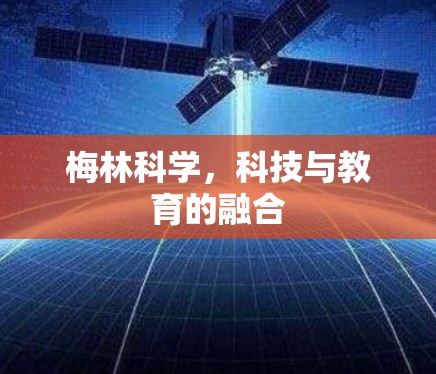 梅林科学，科技与教育的融合