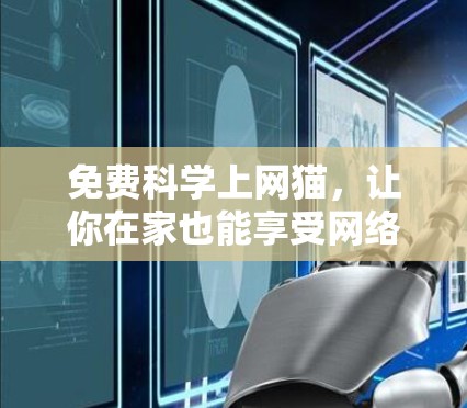 免费科学上网猫，让你在家也能享受网络乐趣