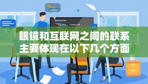 眼镜和互联网之间的联系主要体现在以下几个方面