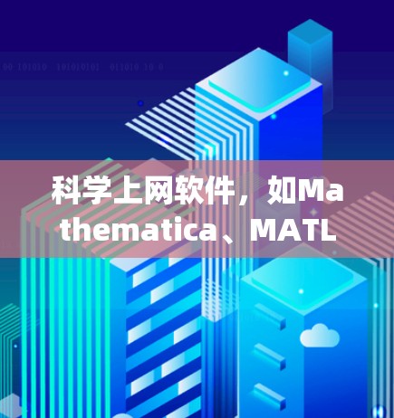 科学上网软件,如Mathematica、MATLAB、R、Python等,用于科学计算、数据分析和工程建模。以下是几种推荐的工具及其特点 科学上网软件,如Mathematica、MATLAB、R、Python等,用于科学计算、数据分析和工程建模。以下是几种推荐的工具及其特点