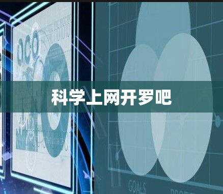 科学上网开罗吧
