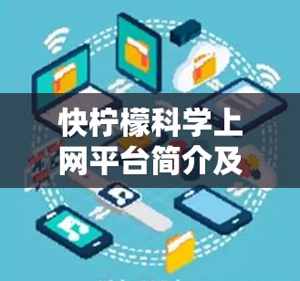 快柠檬科学上网平台简介及功能